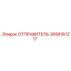 2658161217 ОТПРАВИТЕЛЬ Epiroc