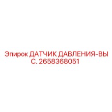 2658368051 ДАТЧИК ДАВЛЕНИЯ-ВЫС. Epiroc