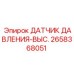 2658368051 ДАТЧИК ДАВЛЕНИЯ-ВЫС. Epiroc