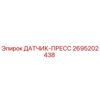 2695202438 ДАТЧИК-ПРЕСС (Epiroc)