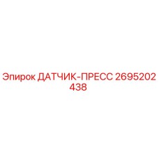 2695202438 ДАТЧИК-ПРЕСС (Epiroc)