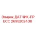 2695202438 ДАТЧИК-ПРЕСС (Epiroc)