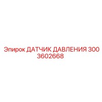 3003602668 ДАТЧИК ДАВЛЕНИЯ Epiroc