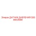Оригинальный датчик давления Epiroc артикул 3003602668