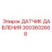 Оригинальный датчик давления Epiroc артикул 3003602668