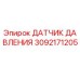 Оригинальный датчик давления Epiroc артикул 3092171205