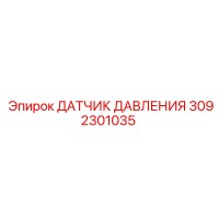 3092301035 ДАТЧИК ДАВЛЕНИЯ Epiroc