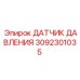 Оригинальный датчик давления Epiroc 3092301035