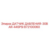 872100060 ДАТЧИК ДАВЛЕНИЯ-30BAR-445PSI Epiroc