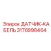 3176998464 ДАТЧИК-КАБЕЛЬ Epiroc