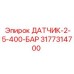 3177314700 ДАТЧИК-2-5-400-БАР Epiroc