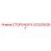 3222330287 СТОРОЖИТЬ Epiroc