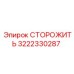 3222330287 СТОРОЖИТЬ Epiroc