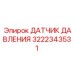 3222343531 ДАТЧИК ДАВЛЕНИЯ Epiroc