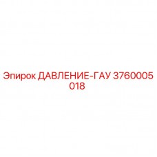 Оригинальный датчик давления Epiroc арт.3760005018