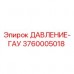 Оригинальный датчик давления Epiroc арт.3760005018