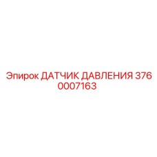 3760007163 ДАТЧИК ДАВЛЕНИЯ Epiroc