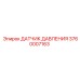 3760007163 ДАТЧИК ДАВЛЕНИЯ Epiroc