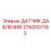 3760007163 ДАТЧИК ДАВЛЕНИЯ Epiroc