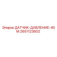 2651123602 ДАТЧИК ДАВЛЕНИЯ 40М Epiroc