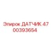 ДАТЧИК 4700393654 Epiroc