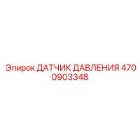 4700903348 ДАТЧИК ДАВЛЕНИЯ Epiroc