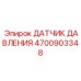 Датчик давления 4700903348 для систем мониторинга буровых станков Epiroc