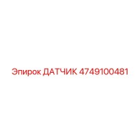 4749100481 Датчик Epiroc