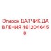 Оригинальный датчик давления Epiroc артикул 4812046458
