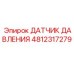 Электронный датчик давления для техники Epiroc артикул 4812317279