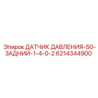 6214344900 ДАТЧИК ДАВЛЕНИЯ-50-ЗАДНИЙ-1-4-0-2 Epiroc