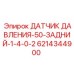 Датчик давления-50-задний Epiroc 6214344900 для буровых систем