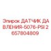 2657804809 ДАТЧИК ДАВЛЕНИЯ-5076-PSI Epiroc