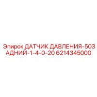 6214345000 ДАТЧИК ДАВЛЕНИЯ-50ЗАДНИЙ-1-4-0-20 Epiroc