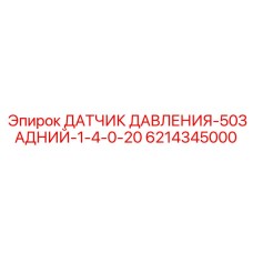 6214345000 ДАТЧИК ДАВЛЕНИЯ-50ЗАДНИЙ-1-4-0-20 Epiroc