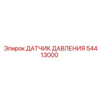54413000 ДАТЧИК ДАВЛЕНИЯ Epiroc