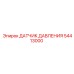 54413000 ДАТЧИК ДАВЛЕНИЯ Epiroc