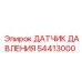 54413000 ДАТЧИК ДАВЛЕНИЯ Epiroc