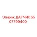 5507799400 ДАТЧИК Epiroc