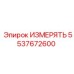 5537672600 ИЗМЕРЯТЬ Epiroc