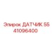 5541096400 ДАТЧИК Epiroc