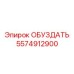 5574912900 ОБУЗДАТЬ Epiroc