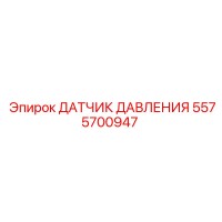 5575700947 ДАТЧИК ДАВЛЕНИЯ Epiroc