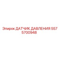 5575700948 ДАТЧИК ДАВЛЕНИЯ Epiroc