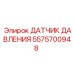 Датчик давления Epiroc 5575700948 - усовершенствованный прибор для гидравлических систем