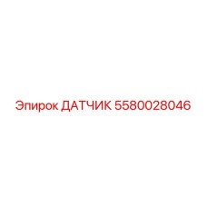 5580028046 ДАТЧИК Epiroc
