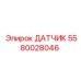 5580028046 ДАТЧИК Epiroc