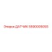 5590005093 ДАТЧИК Epiroc