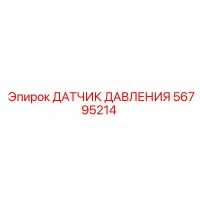 56795214 ДАТЧИК ДАВЛЕНИЯ Epiroc