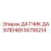 56795214 ДАТЧИК ДАВЛЕНИЯ Epiroc